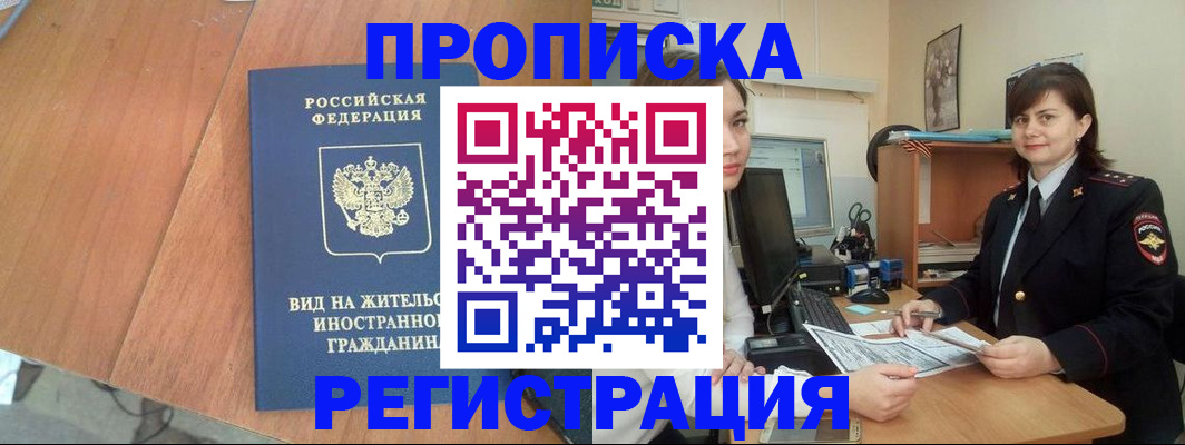 прописка в квартире в Заринске