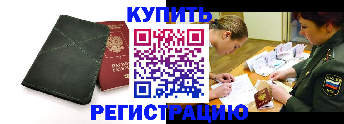 прописка для работы в Заринске